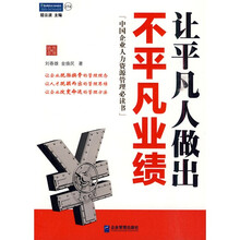 让平凡人做出不平凡业绩