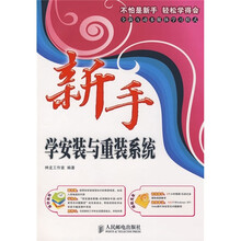 新手学安装与重装系统