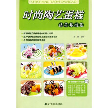 时尚陶艺蛋糕：裱花基础篇（附DVD光盘1张）