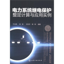 电力系统继电保护整定计算与应用实例