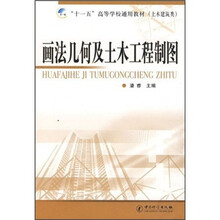 画法几何及土木工程制图