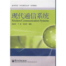 高等学校“学历教育合训”系列教材：现代通信系统