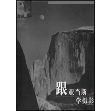 跟亚当斯学摄影