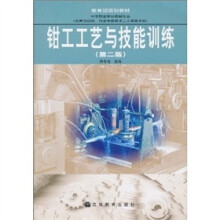 钳工工艺与技能训练