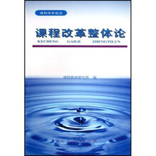 课程改革整体论