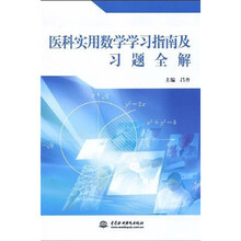 医科实用数学学习指南及习题全解