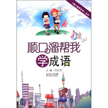 《顺口溜帮我学》系列：顺口溜帮我学成语