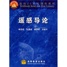 遥感导论（附电子教案）