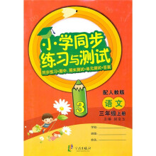 小学同步练习与测试：语文（3年级上册）（配人教版）（同步练习+期中 期末测试+单元测试+答案）