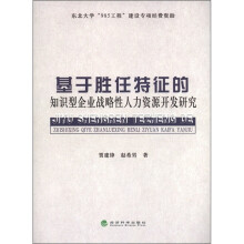 基于胜任特征的知识型企业战略性人力资源开发研究