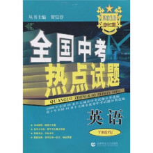 全国中考热点试题·2010全国中考热点试题:英语