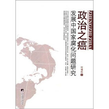 政治之癌：发展中国家腐化问题研究