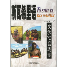 斯瓦希里语文学作品选读