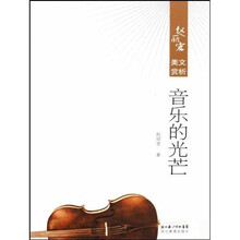 赵丽宏美文赏析：音乐的光芒