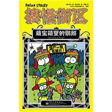 搞怪街区：藏宝箱里的鹦鹉