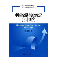 中国金融混业经营会计研究