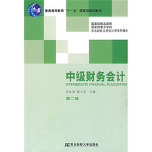 普通高等教“十一五”国家级规划教材·东北财经大学会计学系列教材：中级财务会计（第2版）