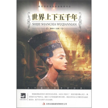 大语文丛书·语文新课标必读:世界上下五千年