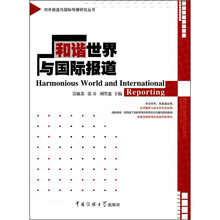 和谐世界与国际报道