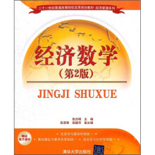 二十一世纪普通高等院校实用规划教材·经济管理系列:经济数学(第2版)
