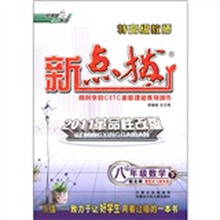 荣德基初中系列·特高级教师新点拨：8年级数学（下）（配北师）（2011革命性改版）