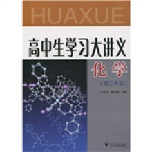 高中生学习大讲义:化学(高2年级)