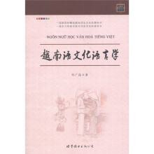 越南语文化语言学