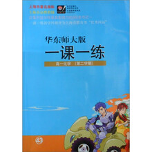 高一化学（第2学期）/华东师大版一课一练