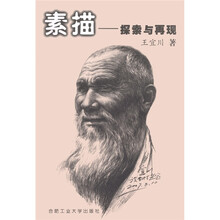 素描：探索与再现