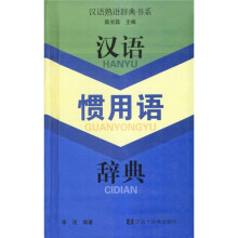 汉语惯用语辞典
