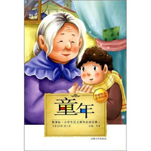 小学生语文课外必读经典（第1辑）：童年