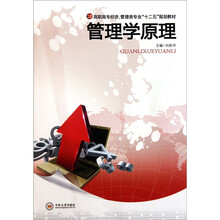 高职高专经济管理类专业“十二五”规划教材：管理学原理