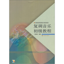 复调音乐初级教程（专升本）（修订版）