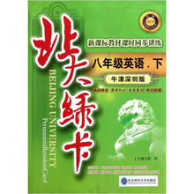 北大绿卡·新课标教材课时同步讲练：8年级英语（下）（牛津深圳版·升级）