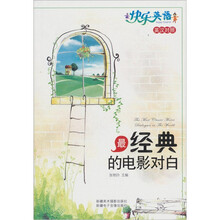 快乐英语：最经典的电影对白