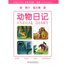 动物日记:鹿·狮子·猫头鹰·象(中英文对照·绘本)