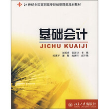 21世纪全国高职高专财经管理类规划教材:基础会计