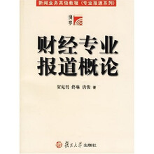 财经专业报道概论