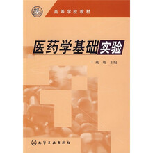 医药学基础实验