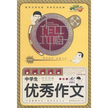 小桔豆·中学生作文攻略:优秀作文