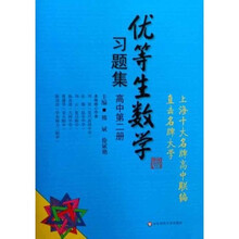 优等生数学习题集(高中)(第2册)