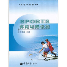 高等学校教材：体育场地设施