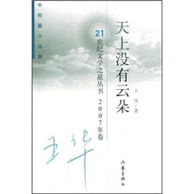 中短篇小说集：天上没有云朵（2007年卷）