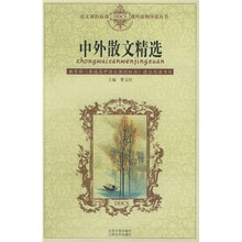语文课程标准课外读物导读丛书:中外散文精选