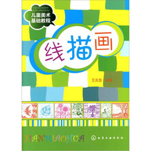 儿童美术基础教程：线描画