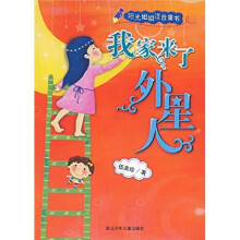 阳光姐姐注意童书：我家来了外星人
