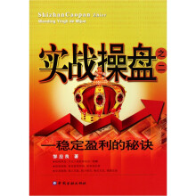 实战操盘之2:稳定盈利的秘诀