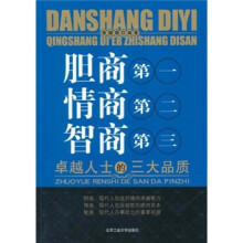 胆商第一情商第二智商第三:卓越人士的三大品质