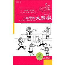 我的第一本日记：二年级的大辣