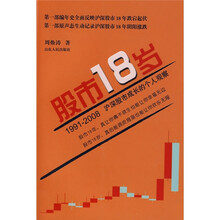 股市18岁:1991-2008沪深股市成长的个人观察